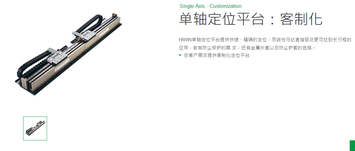 上銀單軸直線電機定位平臺：客制化SLB